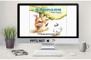 《狼大叔的红焖鸡》绘本故事PPT.ppt[共16张]
