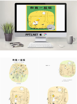 《和我一起玩》绘本故事PPT.pptx[共26张]