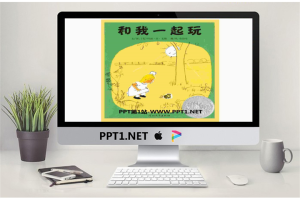 《和我一起玩》绘本故事PPT.pptx[共26张]