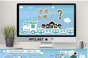 38.爸爸去哪了卡通.pptx[共12张]