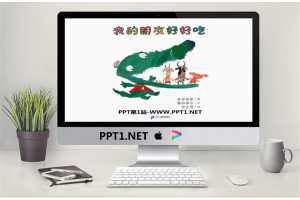 《我的朋友好好吃》绘本故事PPT.ppt[共18张]