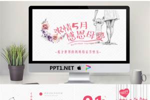 《浓情五月感恩母爱》母亲节PPT模板.pptx[共23张]
