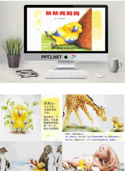 《秋秋找妈妈》绘本故事PPT.ppt[共14张]