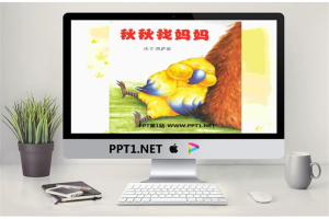 《秋秋找妈妈》绘本故事PPT.ppt[共14张]