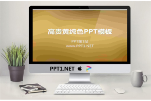 黄色渐变纯色PowerPoint模板免费.ppt[共6张]