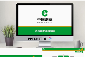 绿色中国烟草总公司工作汇报PPT模板.pptx[共7张]