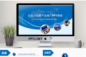 蓝色企业简介产品介绍PPT模板.pptx[共27张]