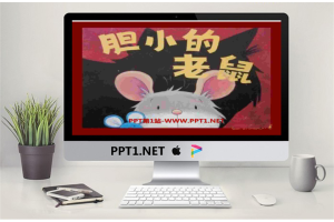 《胆小的老鼠》绘本故事PPT.pptx[共23张]