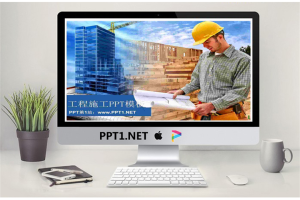 戴安全帽的工程师在楼盘施工现场PPT模板.ppt[共3张]