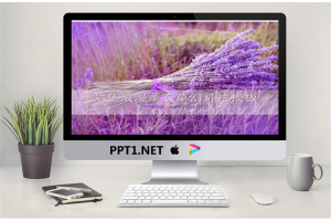 紫色浪漫薰衣草背景植物幻灯片模板.ppt[共2张]
