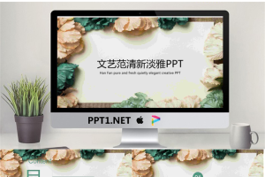 清新文艺复古花卉背景PPT模板.pptx[共26张]