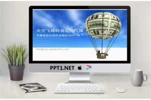 空中美元热气球背景的金融经济PPT模板.ppt[共3张]