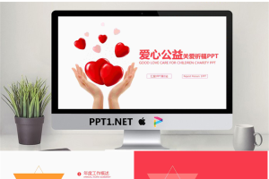 双手托举爱心的爱心慈善PPT模板.pptx[共22张]