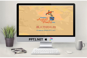 纸张背景的卡通搞怪愚人节PPT模板.ppt[共3张]