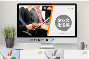企业管理PPT之《企业文化浅探》.pptx[共44张]