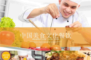 厨师烹饪美食背景的美食文化主题PPT模板.pptx[共23张]