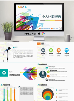 彩色箭头背景述职报告PPT模板.pptx[共27张]
