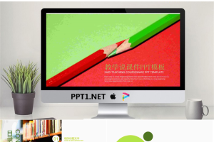简洁红绿铅笔背景教学说课PPT模板.pptx[共22张]
