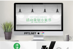 简洁砖墙射灯背景的活动策划PPT模板.pptx[共22张]