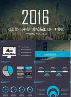 动态都市风格商务年终总结汇报PPT模板.pptx[共11张]