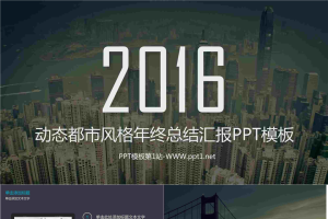 动态都市风格商务年终总结汇报PPT模板.pptx[共11张]