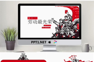 版画风格的劳动最光荣PPT模板.pptx[共24张]