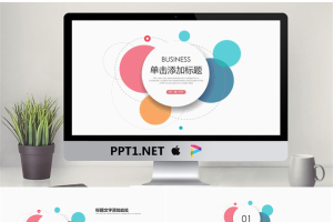 简洁彩色气泡背景的时尚PPT模板.pptx[共25张]