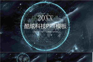 酷炫动感科技PPT模板.pptx[共32张]