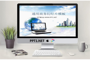 蓝天白云笔记本电脑楼群背景的商务幻灯片模板.pptx[共2张]