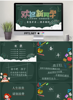新学期开学欢迎新同学PPT模板.pptx[共23张]