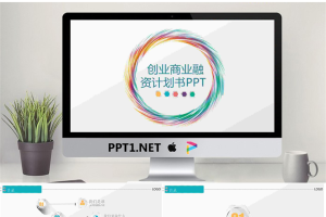 七彩圆环背景的创业融资计划书PPT模板.pptx[共26张]