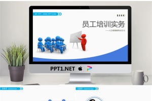 人力资源部内训幻灯片：员工培训实务PPT.pptx[共59张]