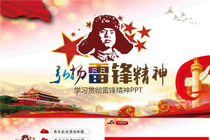 雷锋头像背景的弘扬雷锋精神PPT模板.pptx[共26张]
