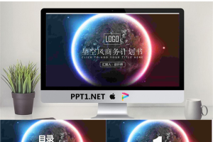 唯美星空背景的商业融资计划书PPT模板.pptx[共23张]