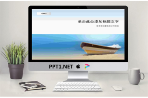 海边小船背景PPT模板.ppt[共3张]