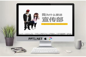 学生会竞选PPT：《我为什么要进宣传部》幻灯片.ppt[共14张]