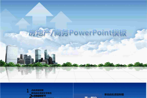 房地产销售PPT模板.pptx[共39张]
