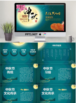 《天涯共此时花好月圆夜》中秋节PPT模板.pptx[共9张]