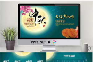 《天涯共此时花好月圆夜》中秋节PPT模板.pptx[共9张]