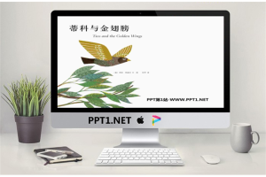 《蒂科与金翅膀》绘本故事PPT.pptx[共18张]