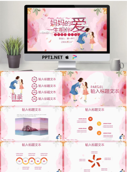 妈妈的爱一生相伴PPT模板.pptx[共26张]