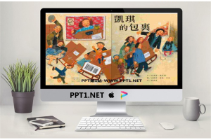 《凯琪的包裹》绘本故事PPT.ppt[共19张]