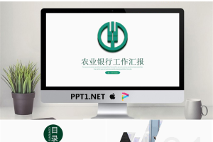 简洁农业银行工作汇报PPT模板.pptx[共22张]