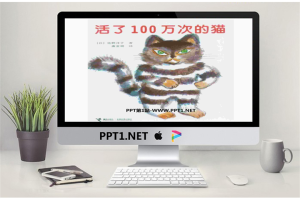 《活了一百万次的猫》绘本故事PPT.ppt[共17张]