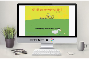 《这是谁的脚踏车？》绘本故事PPT.pptx[共21张]