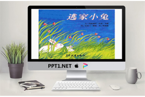 《逃家小兔》绘本故事PPT.pptx[共28张]
