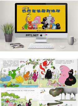 《巴巴爸爸回到地球》绘本PPT.pptx[共33张]