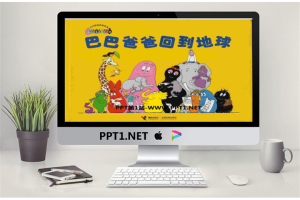 《巴巴爸爸回到地球》绘本PPT.pptx[共33张]