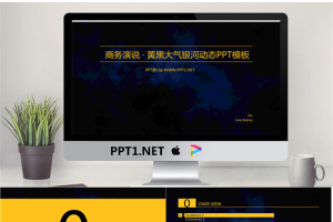 动态黄黑大气银河背景商务PPT模板.pptx[共40张]