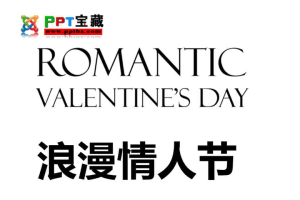 浪漫情人节PPT作品.ppt[共16张]